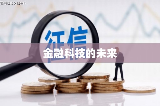 成都金融科技的未来