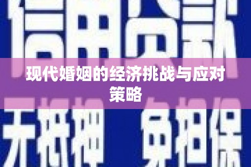 成都现代婚姻的经济挑战与应对策略
