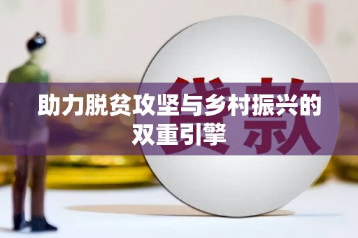 成都助力脱贫攻坚与乡村振兴的双重引擎