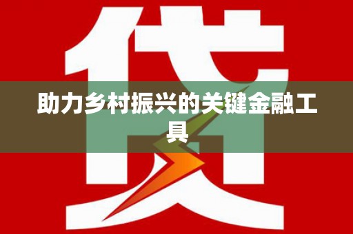 成都助力乡村振兴的关键金融工具