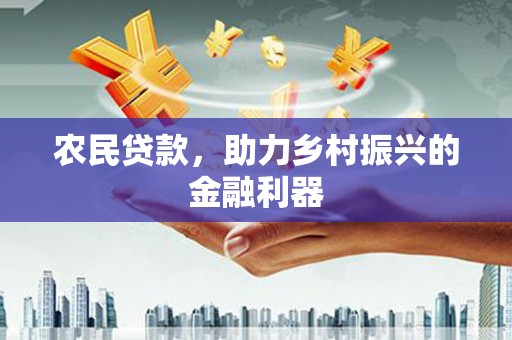 成都农民贷款，助力乡村振兴的金融利器
