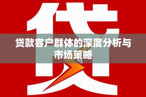 成都贷款客户群体的深度分析与市场策略