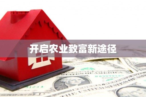 成都开启农业致富新途径