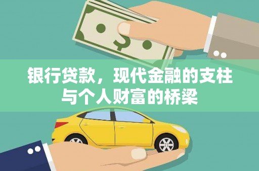 成都银行贷款，现代金融的支柱与个人财富的桥梁
