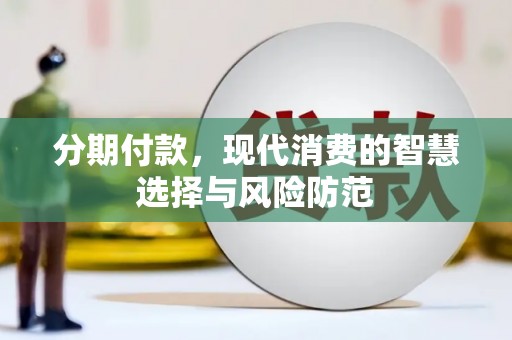 成都分期付款，现代消费的智慧选择与风险防范
