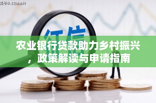 成都农业银行贷款助力乡村振兴，政策解读与申请指南