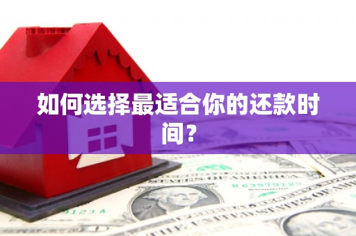 成都如何选择最适合你的还款时间？