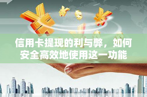 成都信用卡提现的利与弊，如何安全高效地使用这一功能