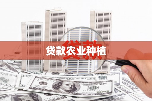 成都贷款农业种植