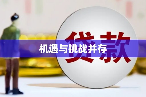 成都机遇与挑战并存