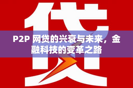 成都P2P 网贷的兴衰与未来，金融科技的变革之路