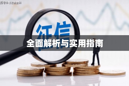 成都全面解析与实用指南