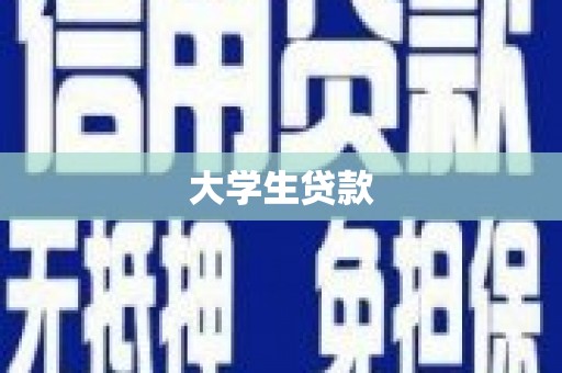 成都大学生贷款