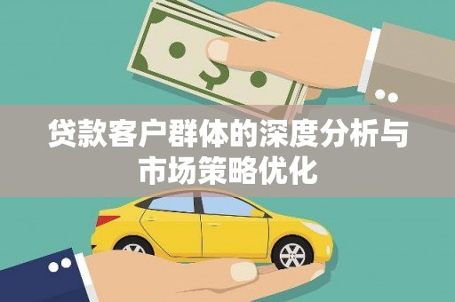 成都贷款客户群体的深度分析与市场策略优化