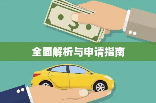 成都全面解析与申请指南