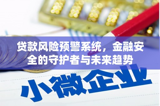 成都贷款风险预警系统，金融安全的守护者与未来趋势