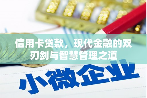 成都信用卡贷款，现代金融的双刃剑与智慧管理之道