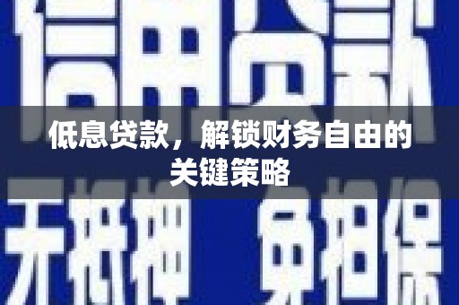 成都低息贷款，解锁财务自由的关键策略