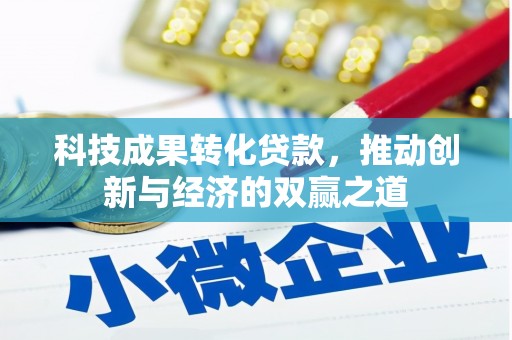 成都科技成果转化贷款，推动创新与经济的双赢之道