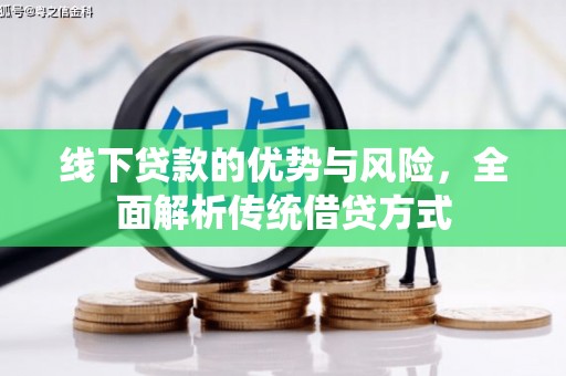 成都线下贷款的优势与风险，全面解析传统借贷方式