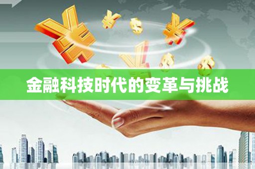 成都金融科技时代的变革与挑战