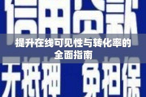 成都提升在线可见性与转化率的全面指南