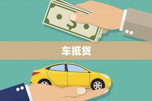 成都车抵贷