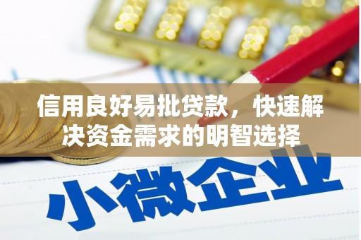 成都信用良好易批贷款，快速解决资金需求的明智选择
