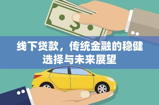 成都线下贷款，传统金融的稳健选择与未来展望