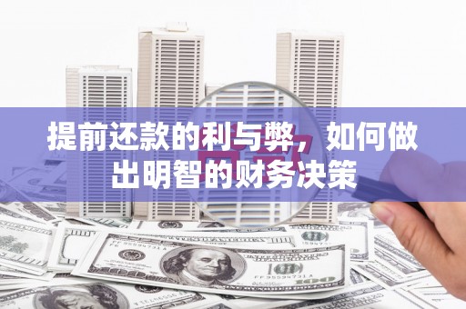 成都提前还款的利与弊，如何做出明智的财务决策