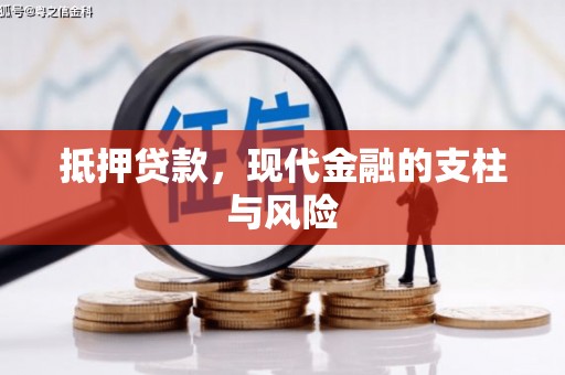 成都抵押贷款，现代金融的支柱与风险