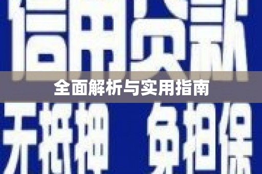 成都全面解析与实用指南