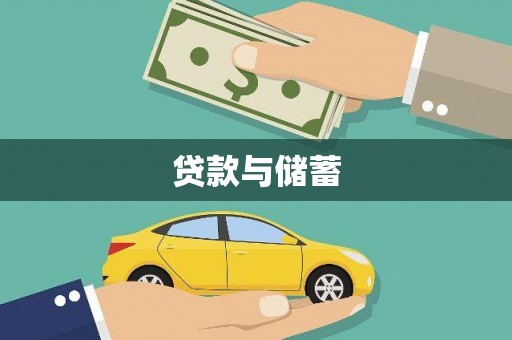 成都贷款与储蓄