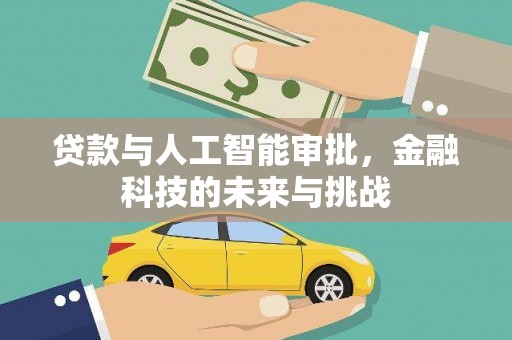 成都贷款与人工智能审批，金融科技的未来与挑战