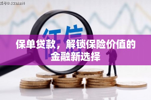成都保单贷款，解锁保险价值的金融新选择