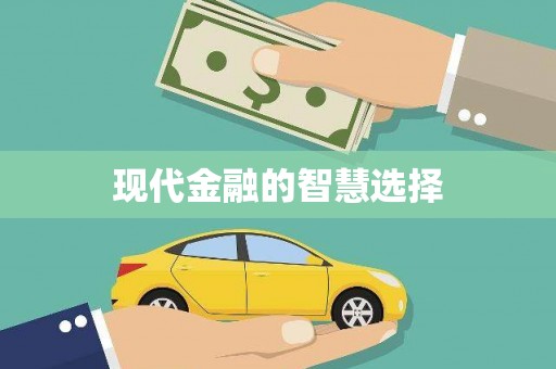 成都现代金融的智慧选择
