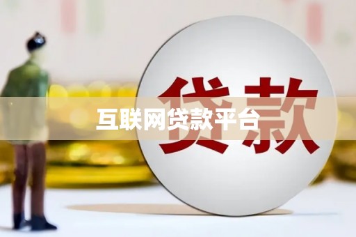 成都互联网贷款平台