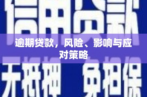 成都逾期贷款，风险、影响与应对策略