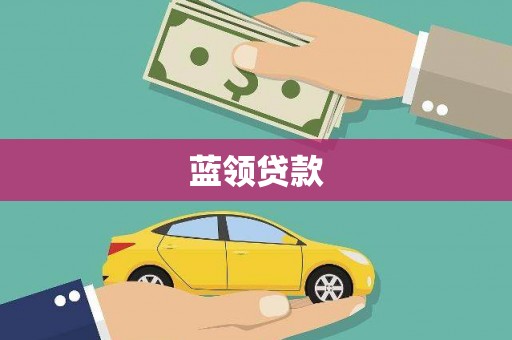 成都蓝领贷款