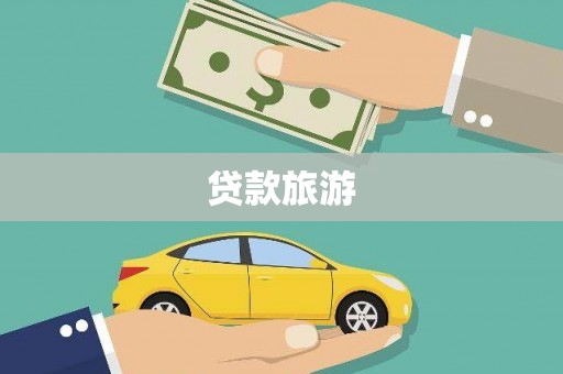 成都贷款旅游