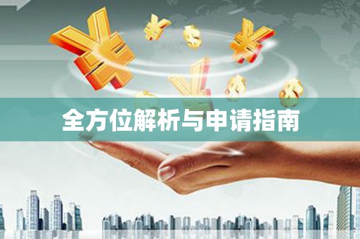 成都全方位解析与申请指南