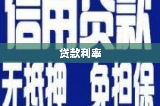 成都贷款利率