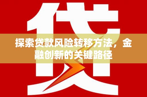 成都探索贷款风险转移方法，金融创新的关键路径