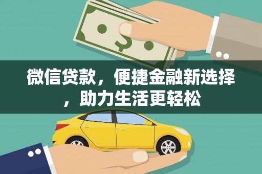 成都微信贷款，便捷金融新选择，助力生活更轻松