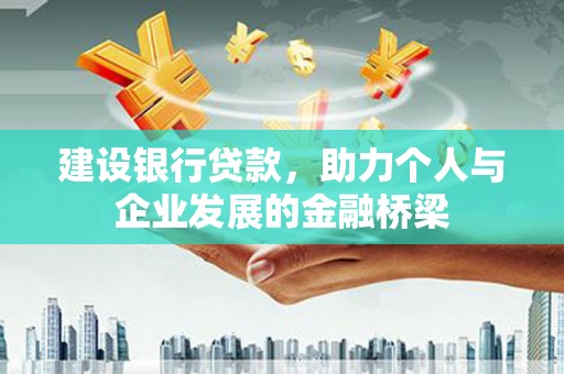 成都建设银行贷款，助力个人与企业发展的金融桥梁