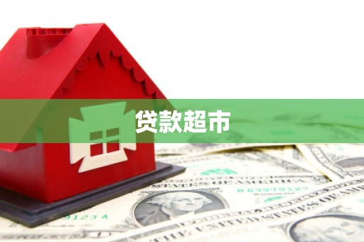 成都贷款超市