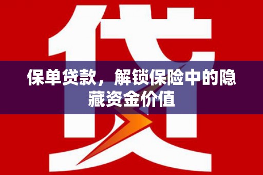 成都保单贷款，解锁保险中的隐藏资金价值
