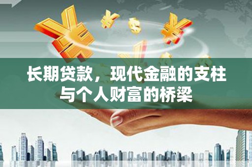 成都长期贷款，现代金融的支柱与个人财富的桥梁