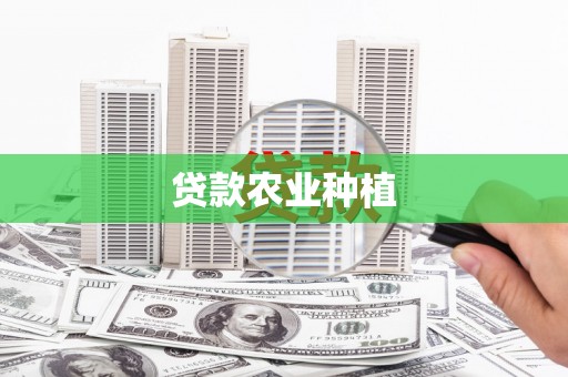 成都贷款农业种植
