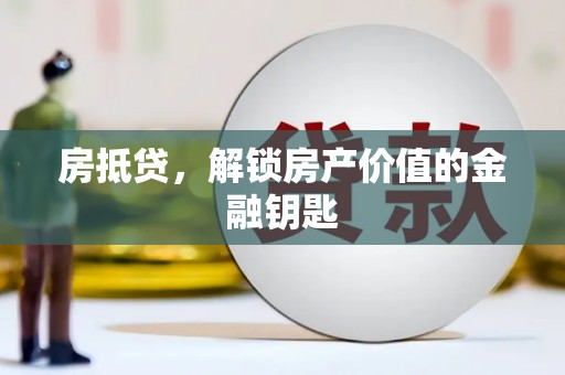 成都房抵贷，解锁房产价值的金融钥匙